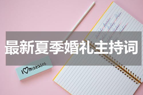 最新夏季婚礼主持词