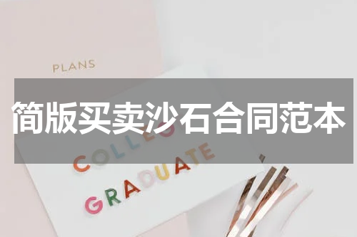 简版买卖沙石合同范本