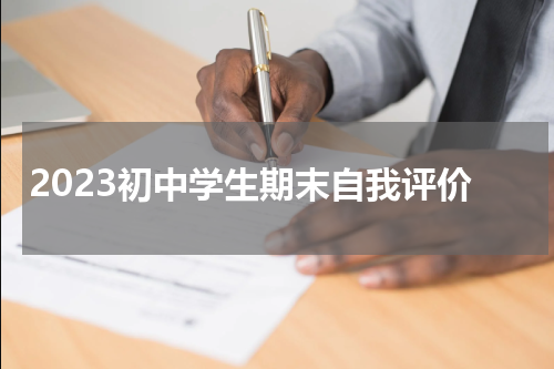 2023初中学生期末自我评价