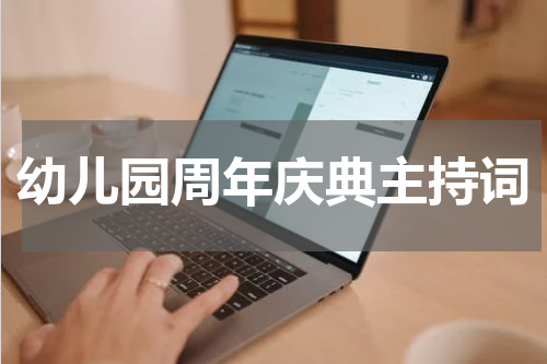 幼儿园周年庆典主持词