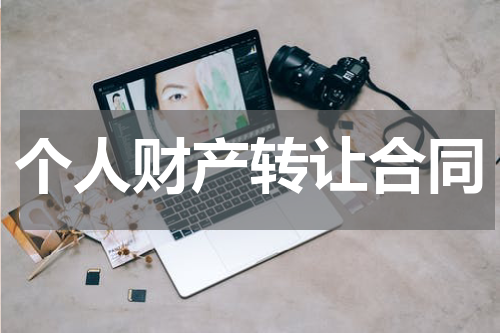 个人财产转让合同