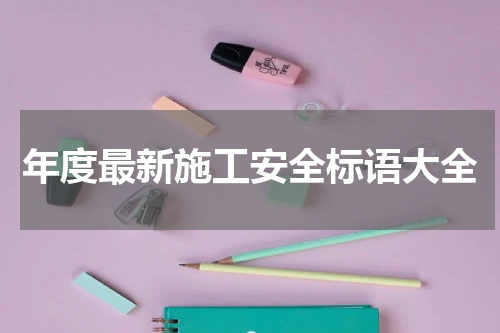 年度最新施工安全标语大全