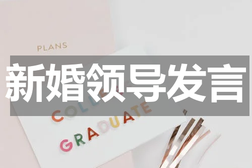 新婚领导发言
