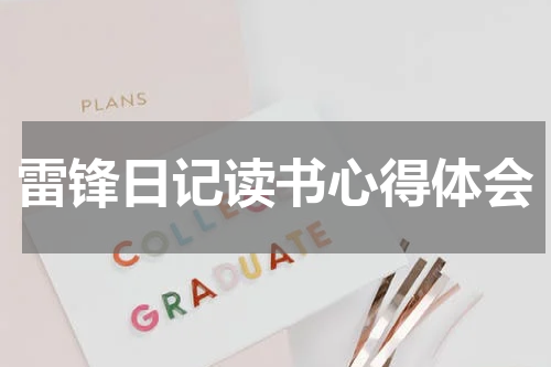 雷锋日记读书心得体会