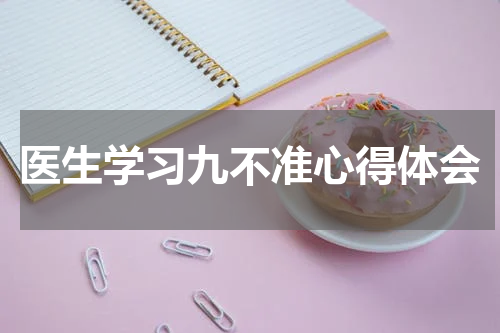 医生学习九不准心得体会