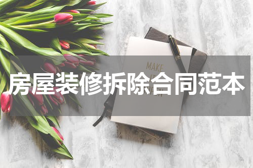 房屋装修拆除合同范本