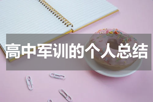 高中军训的个人总结