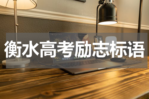 衡水高考励志标语