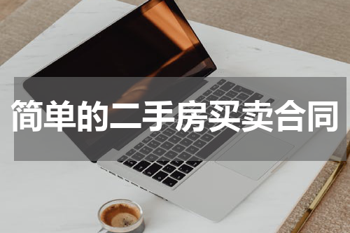 简单的二手房买卖合同