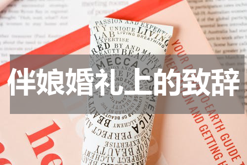 伴娘婚礼上的致辞