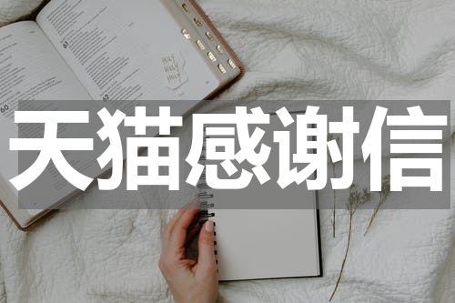 天猫感谢信
