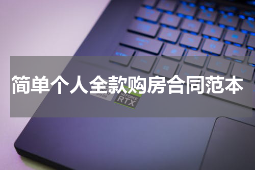 简单个人全款购房合同范本
