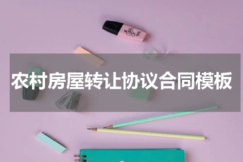 农村房屋转让协议合同模板