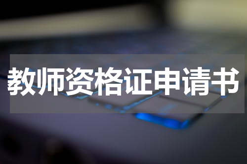 教师资格证申请书