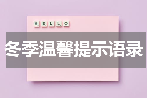 冬季温馨提示语录