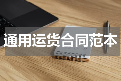 通用运货合同范本