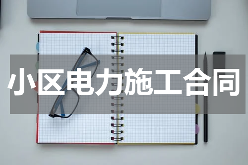小区电力施工合同