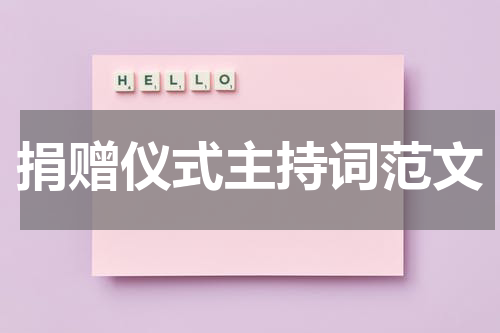 捐赠仪式主持词范文