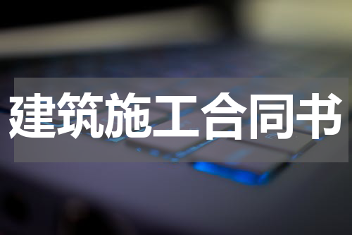 建筑施工合同书