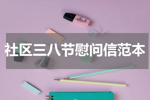 社区三八节慰问信范本