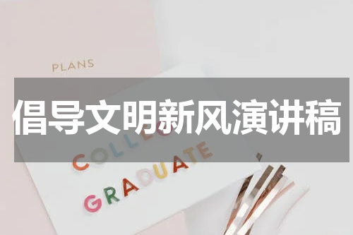 倡导文明新风演讲稿