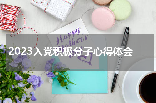 2023入党积极分子心得体会