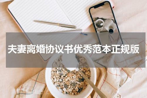 夫妻离婚协议书优秀范本正规版