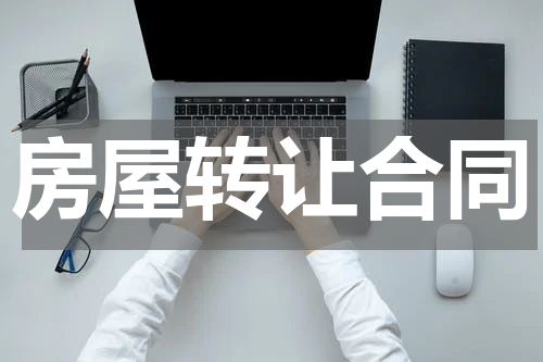 房屋转让合同