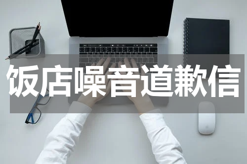 饭店噪音道歉信