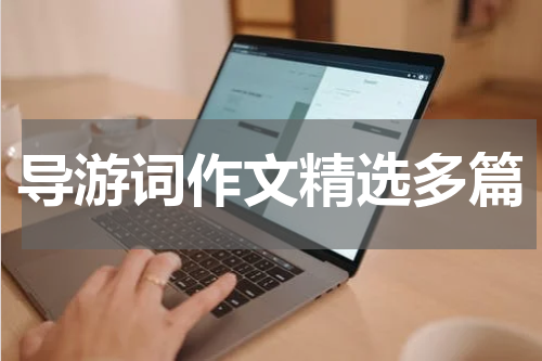 导游词作文精选多篇