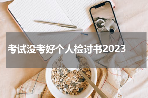 考试没考好个人检讨书2023