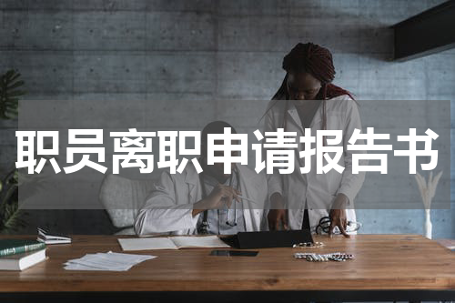职员离职申请报告书
