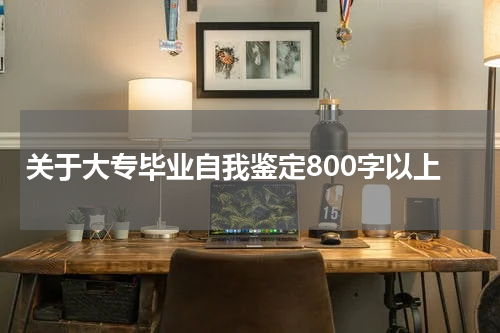 关于大专毕业自我鉴定800字以上