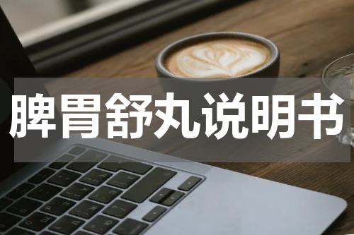 脾胃舒丸说明书