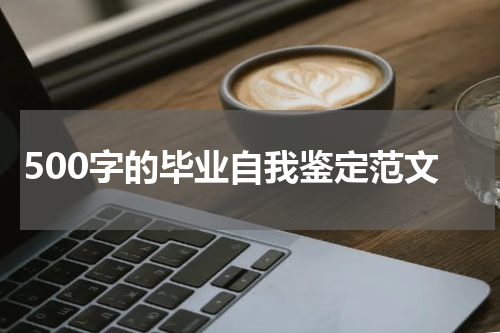 500字的毕业自我鉴定范文