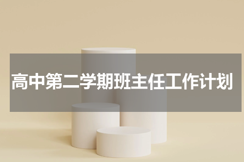 高中第二学期班主任工作计划