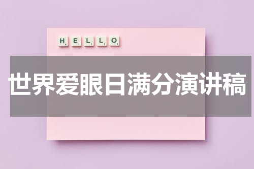 世界爱眼日满分演讲稿
