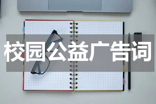 校园公益广告词