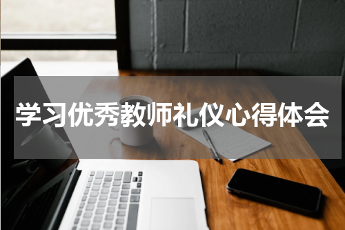 学习优秀教师礼仪心得体会