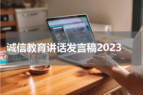 诚信教育讲话发言稿2023
