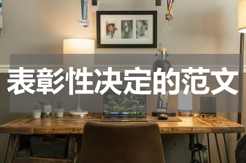 表彰性决定的范文