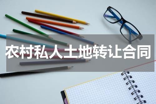 农村私人土地转让合同