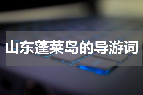 山东蓬莱岛的导游词