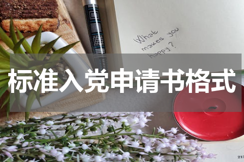 标准入党申请书格式