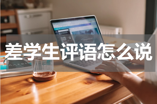 差学生评语怎么说