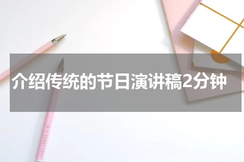 介绍传统的节日演讲稿2分钟