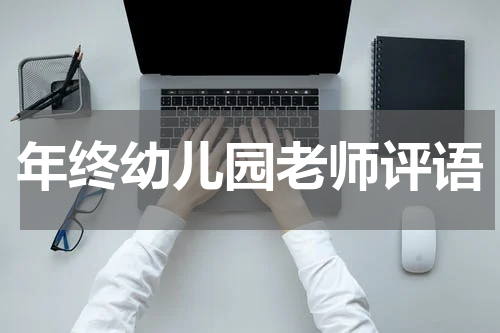 年终幼儿园老师评语