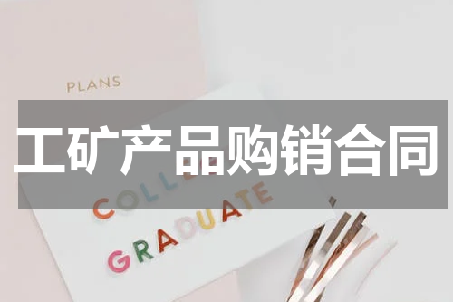 工矿产品购销合同