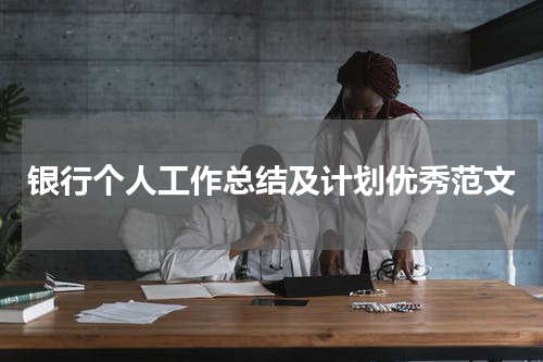 银行个人工作总结及计划优秀范文