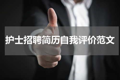 护士招聘简历自我评价范文